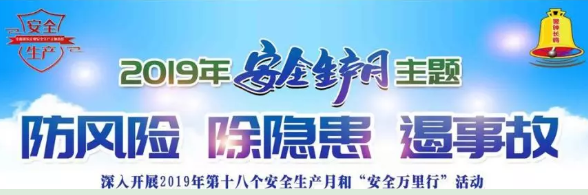 安全生产月 | 防风险 排隐患 遏事故