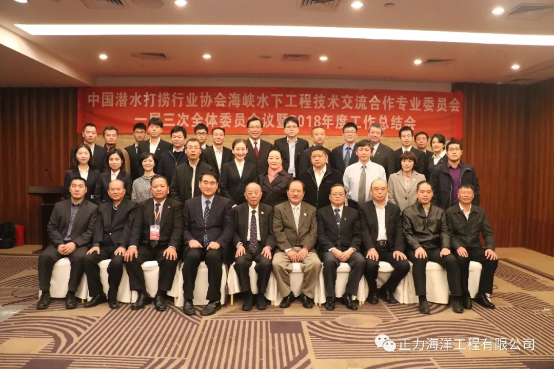 中国潜水打捞行业协会海峡水下工程技术交流合作专业委员会年度会议顺利召开