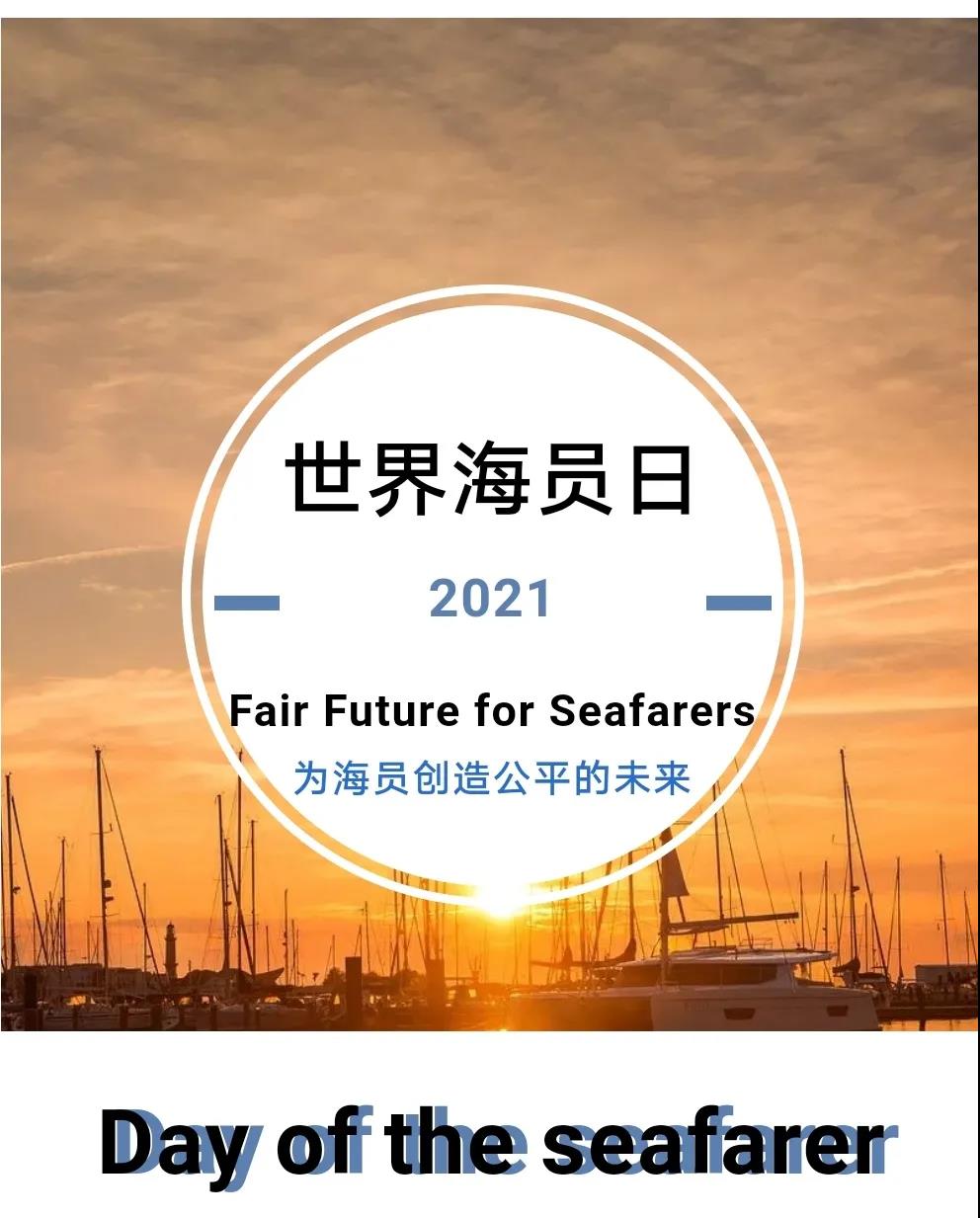 致敬世界海员日