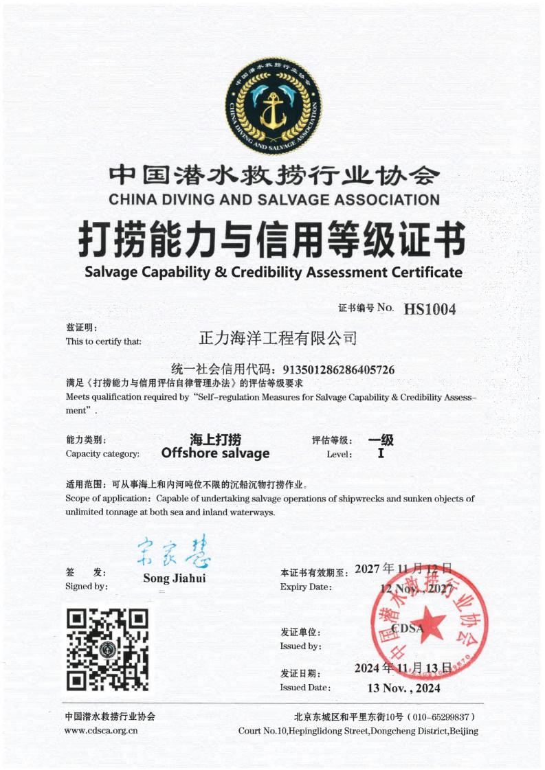中潜协海上打捞一级资质-压缩版本.png